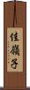 佳嶺子 Scroll