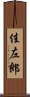 佳左郎 Scroll