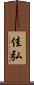 佳弘 Scroll
