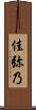 佳弥乃 Scroll