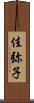 佳弥子 Scroll