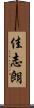 佳志朗 Scroll