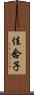 佳念子 Scroll