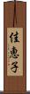 佳恵子 Scroll