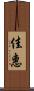 佳惠 Scroll