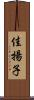 佳揚子 Scroll