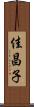 佳昌子 Scroll
