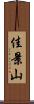 佳景山 Scroll