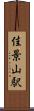 佳景山駅 Scroll