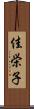 佳栄子 Scroll