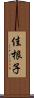 佳根子 Scroll