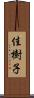 佳樹子 Scroll