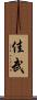 佳武 Scroll