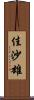 佳沙雄 Scroll