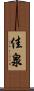 佳泉 Scroll