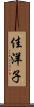 佳洋子 Scroll