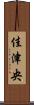 佳津央 Scroll