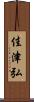 佳津弘 Scroll