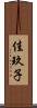 佳玖子 Scroll