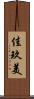 佳玖美 Scroll