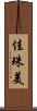 佳珠美 Scroll
