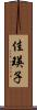佳瑛子 Scroll