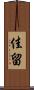 佳留 Scroll