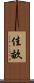 佳畝 Scroll