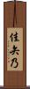 佳矢乃 Scroll
