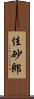 佳砂郎 Scroll