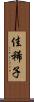 佳稀子 Scroll