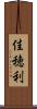 佳穂利 Scroll