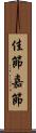 佳節 Scroll