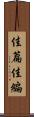 佳篇 Scroll
