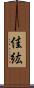 佳紘 Scroll