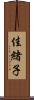 佳緒子 Scroll