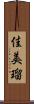 佳美瑠 Scroll