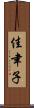 佳聿子 Scroll