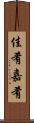 佳肴 Scroll