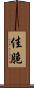 佳脆 Scroll