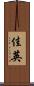 佳英 Scroll