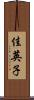 佳英子 Scroll