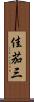 佳茄三 Scroll