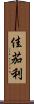 佳茄利 Scroll