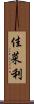 佳菜利 Scroll