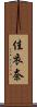 佳衣奈 Scroll