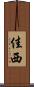 佳西 Scroll
