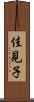 佳見子 Scroll