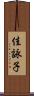 佳詠子 Scroll
