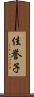 佳誉子 Scroll